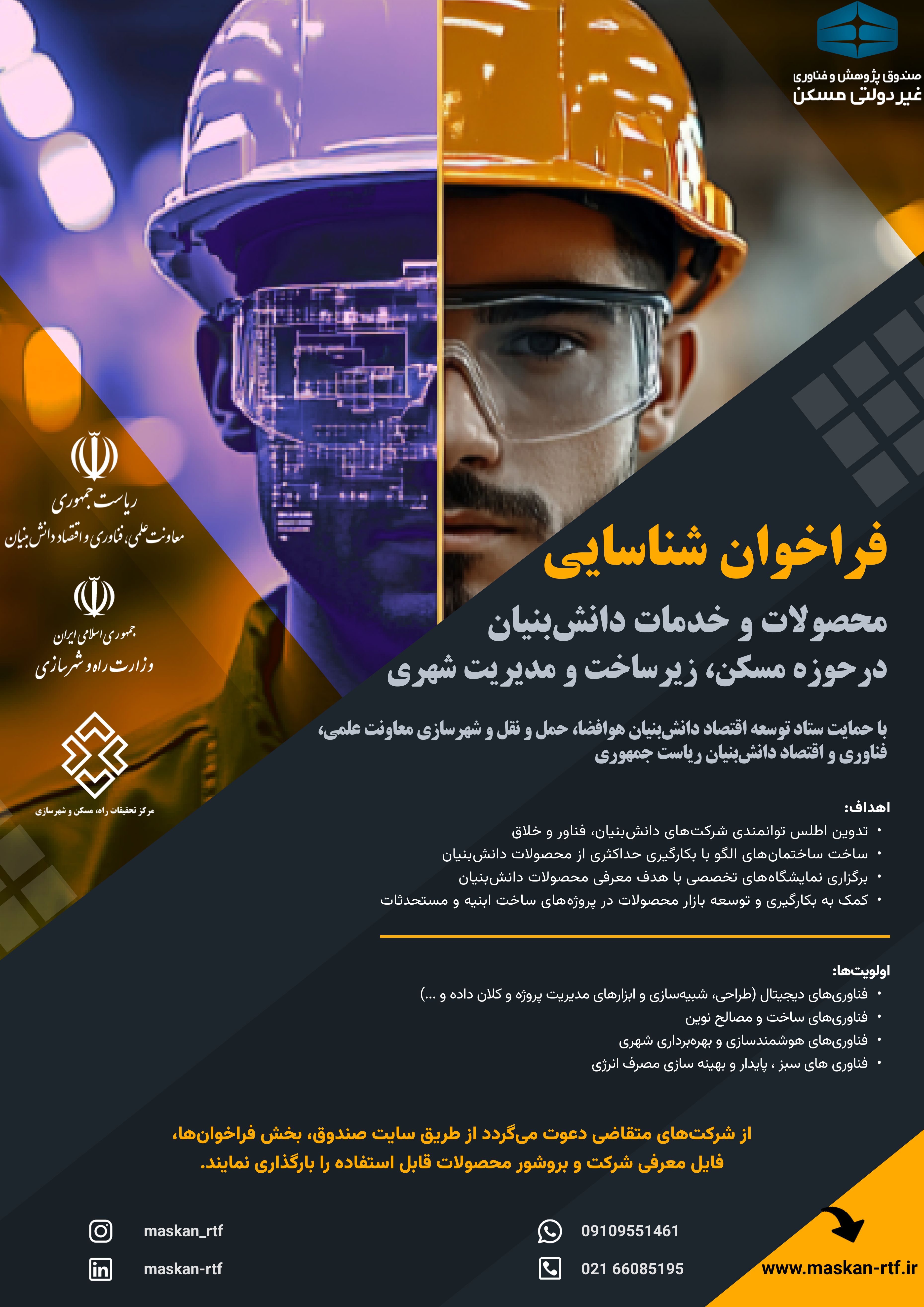 فراخوان شناسایی محصولات و خدمات دانشبنیان حوزه مسکن و شهر هوشمند