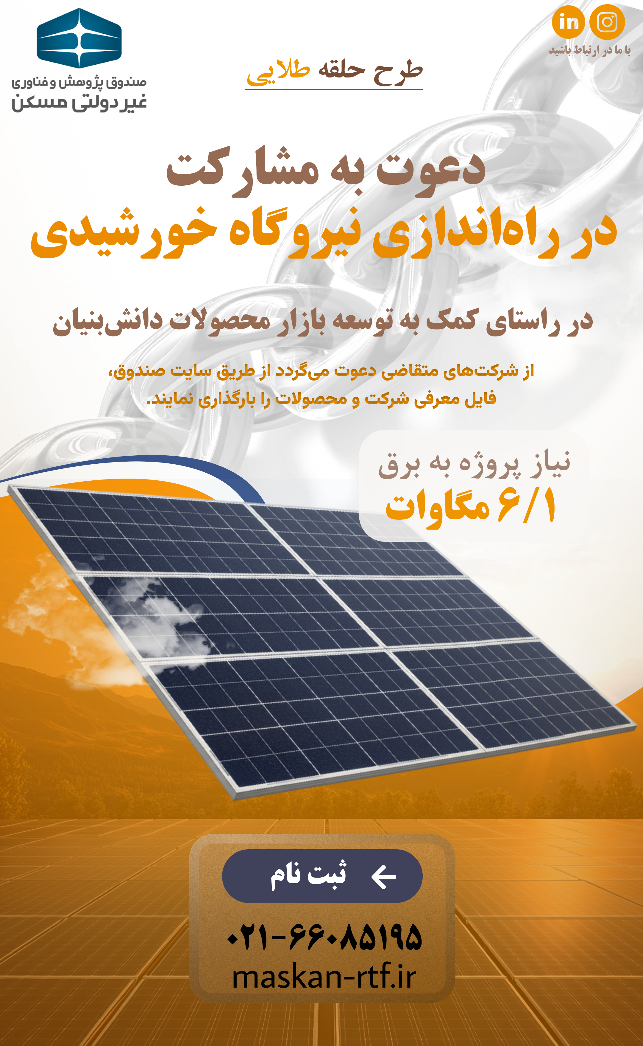 دعوت به مشارکت در راهاندازی نیروگاه خورشیدی