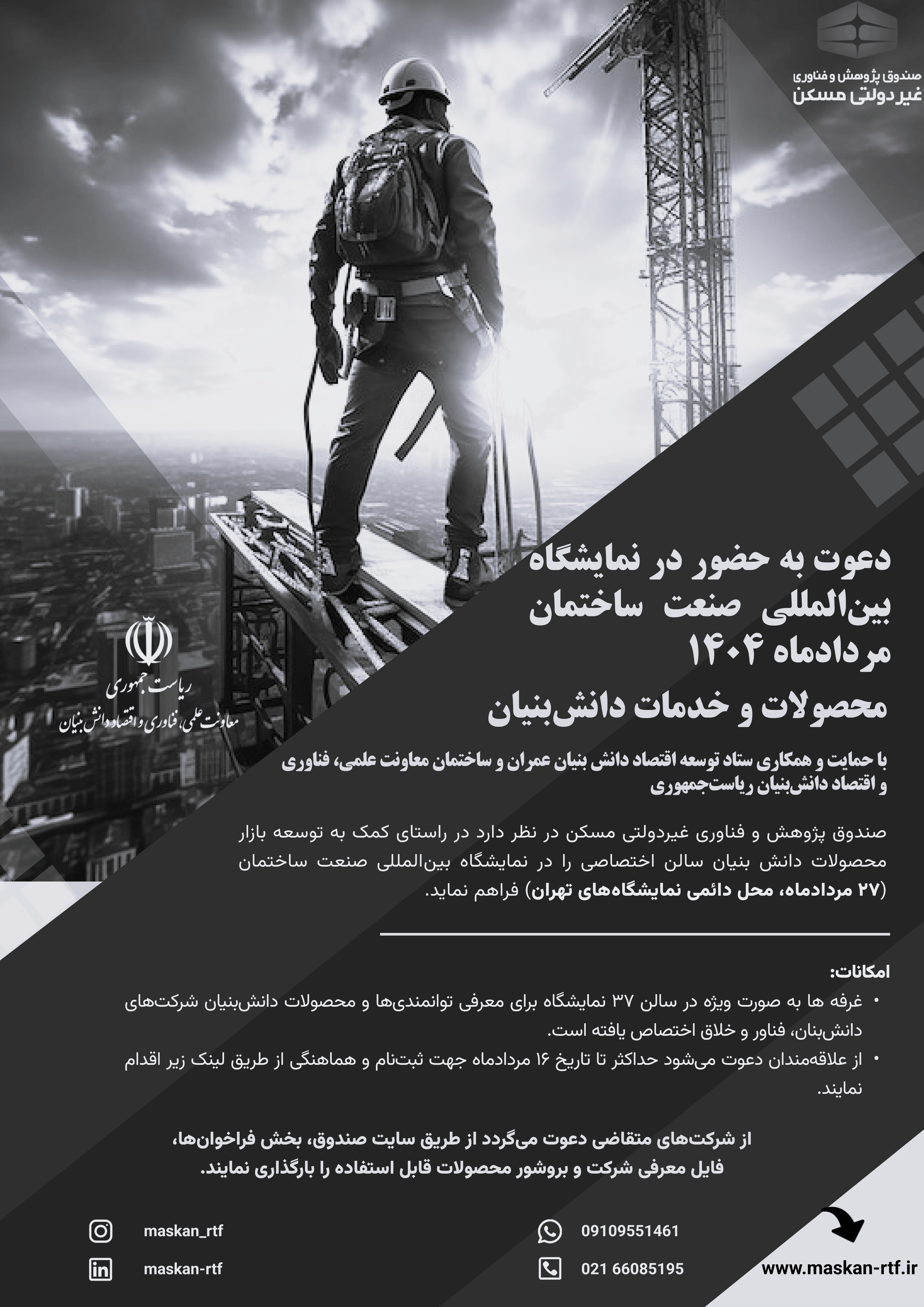 دعوت به حضور در نمایشگاه بینالمللی صنعت ساختمان ۱۴۰۴