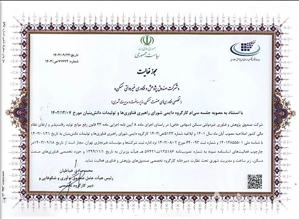 مجوز فعالیت صندوق پژوهش و فناوری غیردولتی مسکن